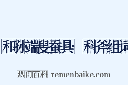 和孙端叟蚕具·科斧组词是什么意思的图片